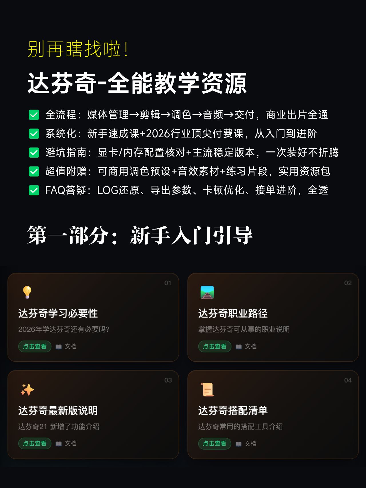 达芬奇 DaVinci Resolve 2026全能学习系统|全套自学SOP插图1 sskoo.com思酷素材