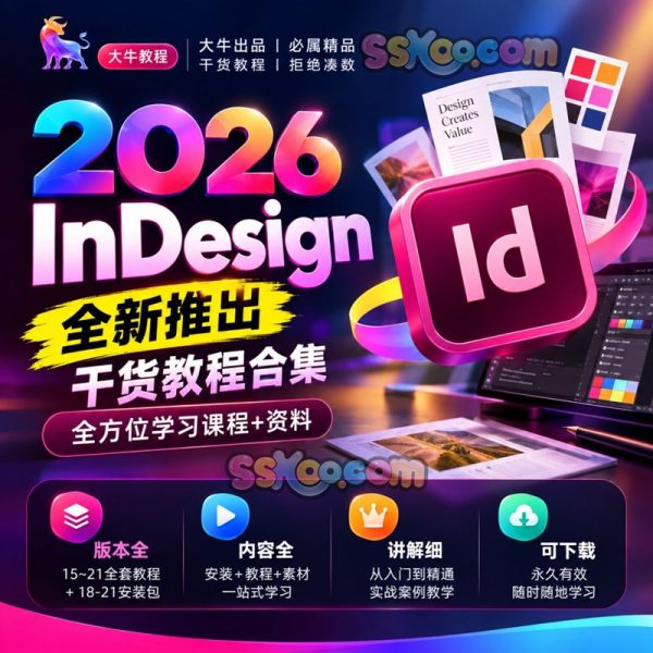 InDesign 2026 排版设计全套学习教程｜入门到精通+学习思路+安装+模板素材