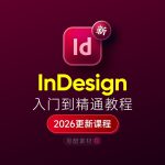 InDesign 2026 排版设计全套学习教程|入门到精通+学习思路+安装+模板素材缩略图 InDesign 2026 排版设计全套学习教程|入门到精通+学习思路+安装+模板素材