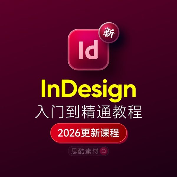 InDesign 2026 排版设计全套学习教程｜入门到精通+学习思路+安装+模板素材