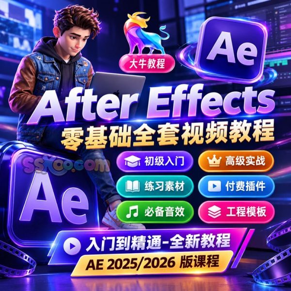 After Effects 2026 下载+入门到精通全套课程+随课素材+学习笔记