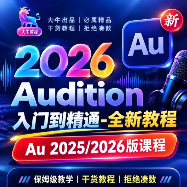 Audition 2026下载：AU安装教程 + 音频剪辑与处理入门课程