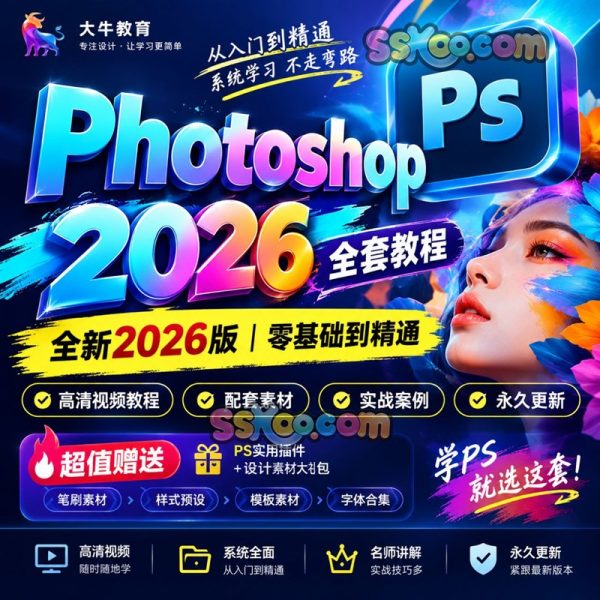 Photoshop 2026 掌握全套学习教程｜入门到精通+学习思路+安装+模板素材