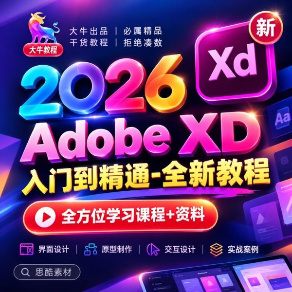 Adobe XD 2026下载：安装教程+入门到精通全套课程+随课素材+学习笔记
