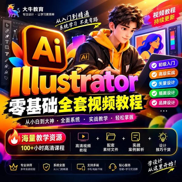 Illustrator 2026 掌握全套学习教程｜入门到精通+学习思路+安装+模板素材