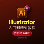 Illustrator 2026 掌握全套学习教程｜入门到精通+学习思路+安装+模板素材