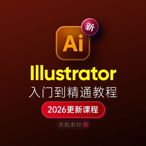 Illustrator 2026 掌握全套学习教程｜入门到精通+学习思路+安装+模板素材
