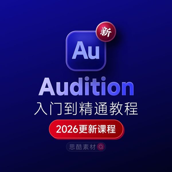 Audition 2026下载：AU安装教程 + 音频剪辑与处理入门课程