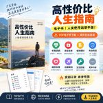 📕《高性价比人生指南》电子书｜人类使用说明书手册