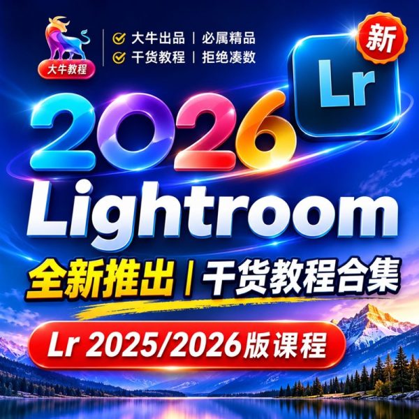 Lightroom 2026下载+摄影调色入门到精通教程+随课素材+笔记