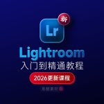 Lightroom 2026下载+摄影调色入门到精通教程+随课素材+笔记缩略图 Lightroom 2026下载+摄影调色入门到精通教程+随课素材+笔记