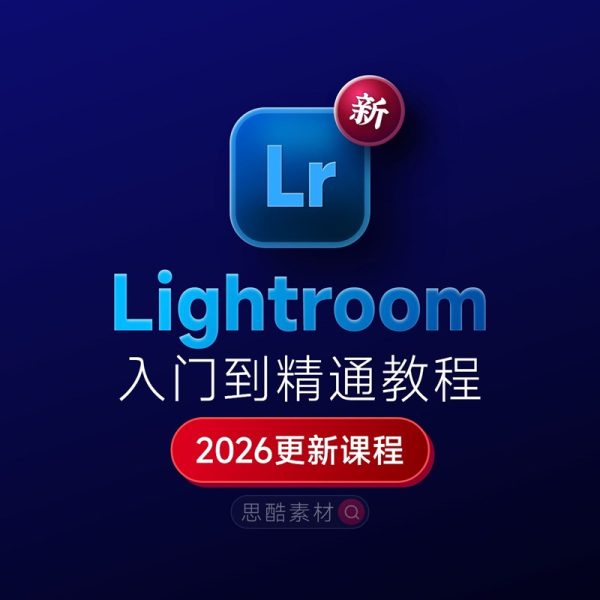 Lightroom 2026下载+摄影调色入门到精通全套课程+随课素材+学习笔记