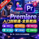 Premiere 2025/2026 视频剪辑+入门到精通全套课程+随课素材+学习笔记缩略图 Premiere 2025/2026 视频剪辑+入门到精通全套课程+随课素材+学习笔记
