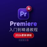 Premiere 2026下载：Pr安装教程 + 视频剪辑零基础到精通课程