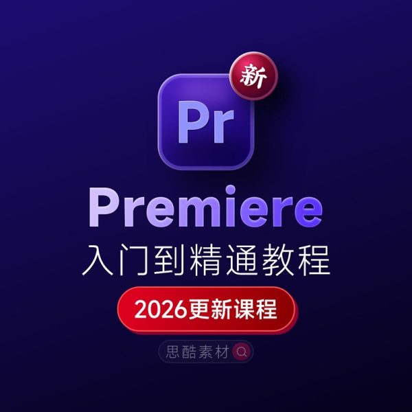 Premiere 2026下载：Pr安装教程 + 视频剪辑零基础到精通课程