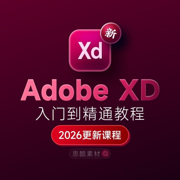 Adobe XD 2026下载：安装教程 + UI设计零基础到进阶课程